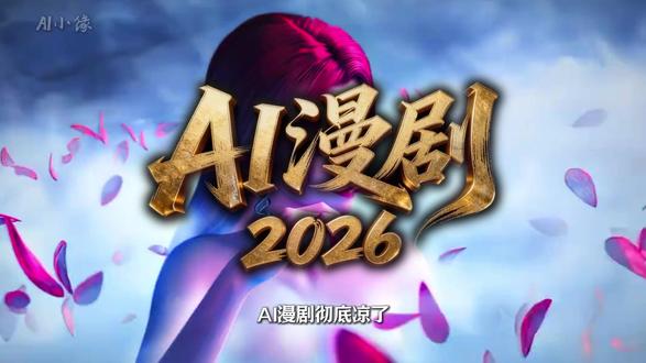 【Seedance2.0已死】 AI漫剧制作全流程!剧本+分镜+静帧+视频+配音+剪辑,手把手教你玩转AI短剧赛道#AI漫剧制作 #AI #红果