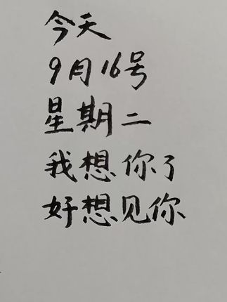 #写字是一种生活 #情感 #手写 #练字