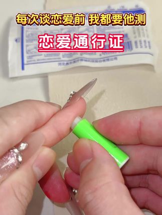 每次谈恋爱前我都要他先测艾滋感染四项恋爱通行证安全后才可以放心 #恋爱 #情侣 #奔现 #感染四项 #自测健康