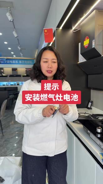安装燃气灶电池,#永年方言 #永年 #燃气灶维修