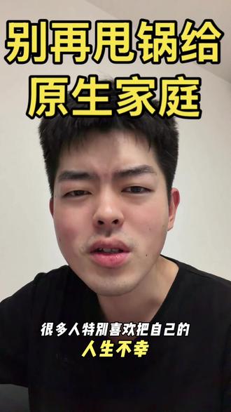 #真实生活分享计划 #说真话独立思考 #原生家庭 #原生家庭只是来时的路 #成长