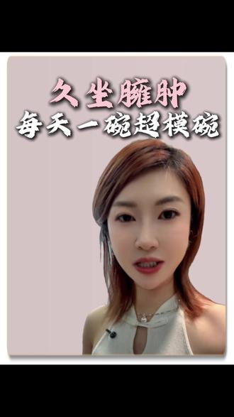 久坐臃肿,每天一碗超模碗。 #减肥 #减肥逆袭 #身材管理 #减脂