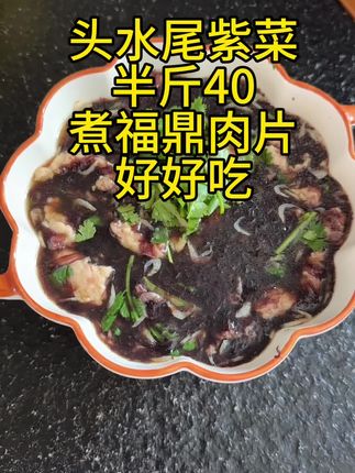 紫菜福鼎肉片好好吃哦 半斤40 一斤76