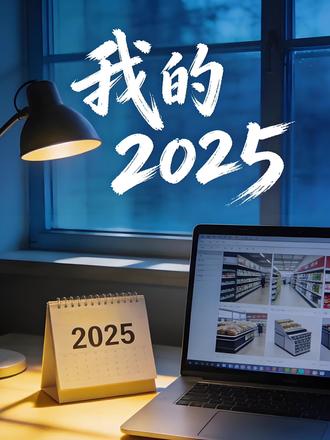回顾我的2025