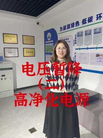 #电气设备 #高净化电源 #电压暂降 #电压暂降治理#电压暂降补偿 工作原理: 当电网电压正常时,电源经功率单元转化提供负载所需的电源,同时向电池组充电;当电网电压出现电压暂降或供电中断时,由电池组通过功率单元向负载供电;当主回路出现故障时,通过静态开关切换到旁路运行;当需要停电维修时,通过维修开关向负载供电。