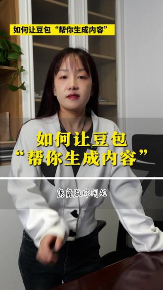 如何让“豆包”帮你生成内容! #ai #AI创作 #建材家居 #建材家居AI智能体 #居赋AI