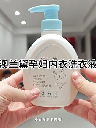 #母婴好物 #好物推荐🔥 洗内衣还是要用专用的洗衣液,尤其是#孕妇 的内衣 最近在用#澳兰黛 孕妇内衣专用洗衣 液太好用了,污渍很容易洗掉 而且性价比很高,姐妹们放心入#污渍轻松去除