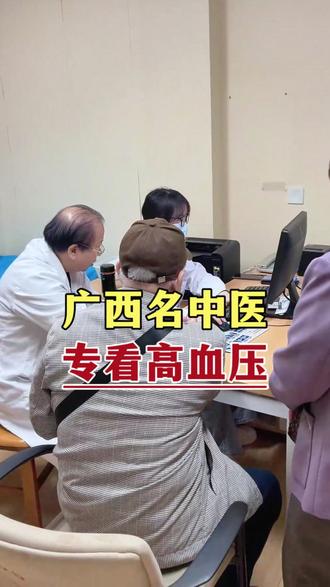 我是广西名中医,我擅长看高血压、糖尿病等问题,希望能够帮助到你
#高血压 #高血压请注意 #中医 #余天智 #广西南宁