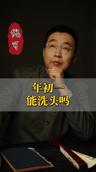 年初一能洗头吗#国学智慧 #国学文化 #国学