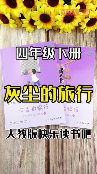 灰尘的旅行 小学四年级下册必读课外书快乐读书吧人教版 #灰尘的旅行 #快乐读书吧四年级上册 #四年级下册必读书