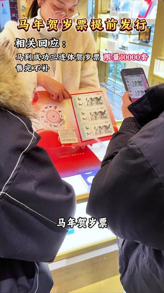 最新确认,马年将至,你什么都可以不买,但是这套为即将到来的丙午马年,官方审批,北京邮票厂印制的马到成功贺岁票,你一定要偷偷收藏起来#马到成功 #马 #生肖 #新年 #中国邮政
