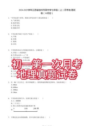 徐州地区七年级上册第一次月考地理真题试卷 地理第一次月考真题试卷#徐州##第一次月考真题卷 #地理 #马丁读书会