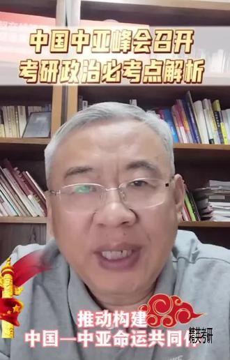 中亚峰会考研会考吗?#观点分享 #结构化面试 #说真话干实事 #中亚峰会