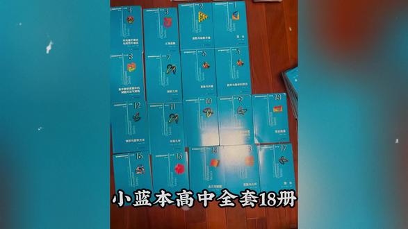 《小蓝本》18册,从害怕严父到成为严父 #数学竞赛 #小蓝本 #竞赛学习规划