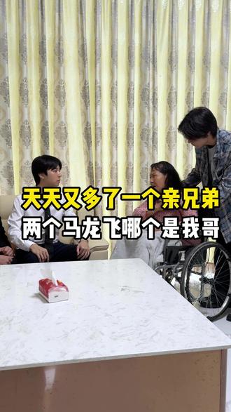 天天又多了一个亲兄弟,哪个马龙飞才是我哥 #家庭 #寻亲 #记录真实生活 #真实情感