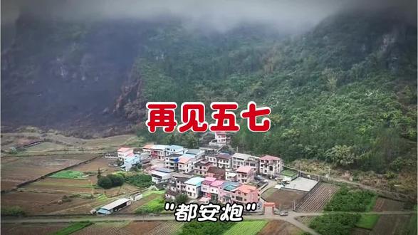 再见!乔善乡古城村五七屯 #村看村,户看户,板古还看李干部。这一次的采访,让大家了解都安移民的过去和现在,也看到了安居乐业的未来!五七屯的都安人艰苦奋斗的精神,一代代传承,用勤劳的双手换来了幸福的人生,祝福他们!请关注李干部,下期播出《公凤故事》,谢谢。#都安精神 #三月三板古 #民族融合