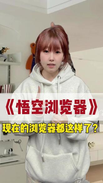 现在的浏览器都这样了? #悟空浏览器