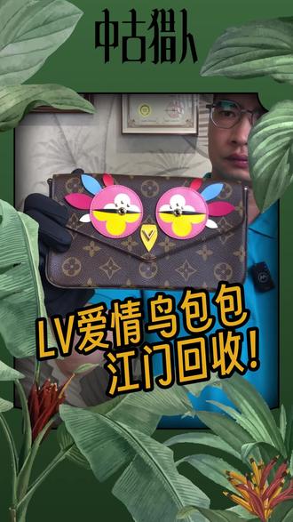 时代的眼泪!LV三合一爱情鸟包包丑萌的嘞 | 江门回收 #LV三合一爱情鸟包包 #LV包包回收 #江门LV包包回收 #江门LV回收 #江门奢侈品回收
LV三合一爱情鸟包包 江门回收