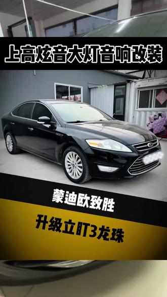 福特蒙迪欧升级立盯三龙珠PRO
#上高#汽车大灯升级#福特#led双光透镜 #龙珠透镜
