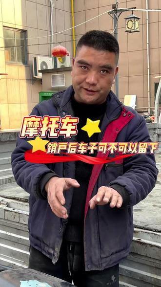 摩托车销户后车子可不可以留下 #安康#安康摩托车注销