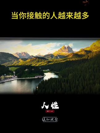 当你接触的人越来越多 当你接触的人越来越多#涨知识 #人性 #知识分享
