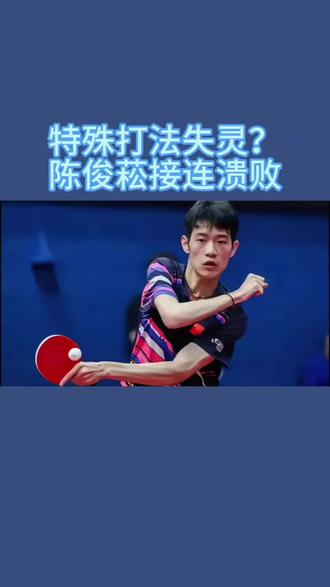 特殊打法失灵!陈俊菘接连溃败,暴露国乒年轻选手致命短板
