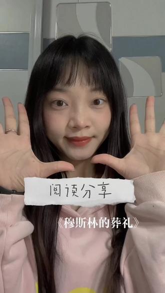 年度读书计划:②《穆斯林的葬礼》#阅读分享#随便聊聊吧#穆斯林的葬礼