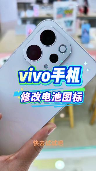 vivo手机小技巧…修改电池图标!
#vivoS50
#vivoS50Promini
#vivo