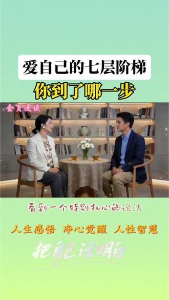 清华心理系说:爱自己有7层阶梯,你走到了哪步?从思维的破局一直到认知觉醒,从洞察人性到提升自我,始终在指引我如何更好地活在当下。#爱自己 #认知觉醒 #自我提升 #传统文化 #心理成长