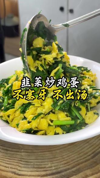 韭菜炒鸡蛋“不塞牙,不出汤”,好多人第一步就做错!诀窍全在这一步!干爽不散、鲜香入味,老少都爱吃~#鸡蛋的神仙吃法#韭菜炒鸡蛋#美食教程