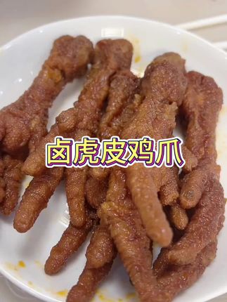 虎皮鸡爪,卤得很入味,大人孩子都爱吃@DOU+上热门 @DOU+好生意 @DOU+小助手