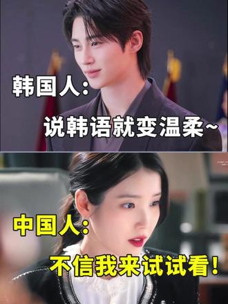 韩国人:说韩语就变温柔~中国人:不信我来试试看! #韩语 #韩语学习 #韩语教学 #韩语口语 #韩语入门
