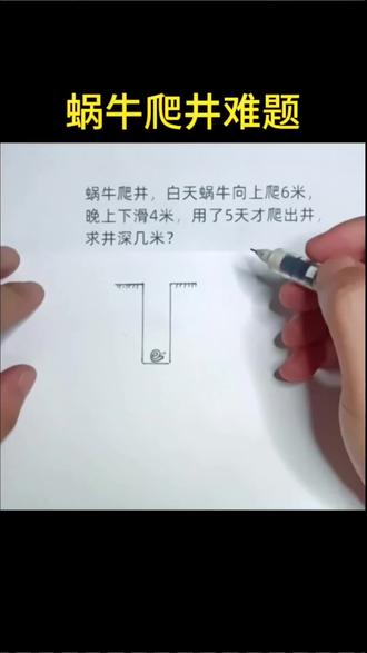 小学数学蜗牛爬井难题解题技巧#数学 #小学数学 #数学思维 #小学数学解题技巧 #家长收藏孩子受益