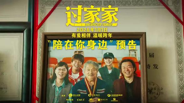成龙彭昱畅电影《过家家》定档2026年1月1日!
