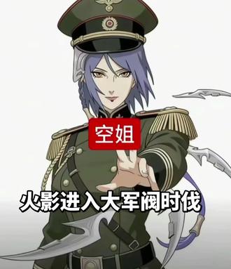 火影忍者大军阀#角色设计 #军装造型 聪明的顺溜