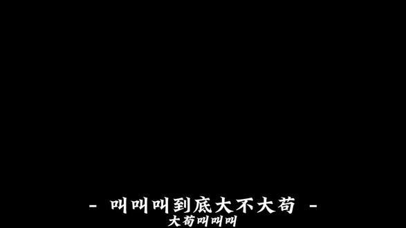 叫叫叫到底大不大苟😡 #音乐分享 #音乐推荐 #大狗叫