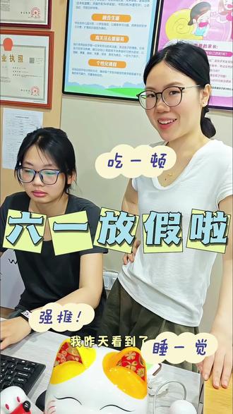 #托管 #潜江教育 #六一儿童节 #潜江易乐文化 六一放假,易乐的老师们统一口径:吃顿好的,睡一觉!我想去爬山,有一起的吗?