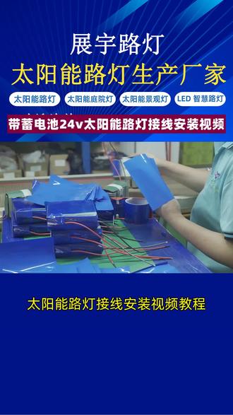 太阳能路灯接线安装视频教程,为您详细介绍带蓄电池24v太阳能路灯的正确接线方法。通过该视频,您将学习到如何正确连接太阳能电池板、控制器和蓄电池,确保路灯正常工作。视频中,我们将为您展示每个接线端子的正确连接方式,并提供实用的安装技巧。无论您是初学者还是有一定经验的安装人员,该视频都能帮助您快速掌握正确的接线方法,确保太阳能路灯的正常运行。让我们一起来学习吧!#太阳能路灯 #太阳能路灯生产厂家 #太阳能路灯安装 #智慧路灯 #带蓄电池24v太阳能路灯接线安装视频