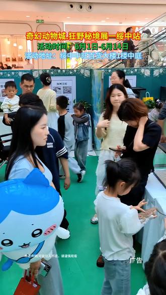绥中遛娃好去处!奇幻动物城狂野秘境展重磅来袭,展期6.1-6.14,地点中旺百货1楼中庭。多样昆虫爬虫零距离接触,告别玻璃阻隔,亲手互动放肆开撸。硬核趣味秘境体验,解锁不一样的自然探索之旅!#昆虫#游乐园#爬宠#动物的迷惑行为#遛娃好去处