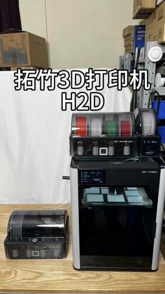 拓竹H2D开箱 拓竹3D打印机2025年就入手了,现在才开箱。。。不得不说,拓竹的机器确实好,打印精度,打印速度,拓竹的APP,还有切片软件,对比2022年买的老机子,真的是强太多了。#拓竹3d打印机 #拓竹H2D #3d打印玩具 #3d打印机模型 #3d打印机耗材