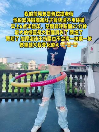 姐妹们听我一句劝,你吃水煮菜一个月不如摇呼啦圈一周,腹平了,腰细了,体态好了,夏天短裙随便穿#居家锻炼#好身材练起来 #呼啦圈转起来 #瘦腰 #呼啦圈
