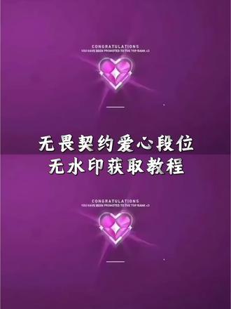 无畏契约爱心段位免费获取教程来啦~ #剪映 #无畏契约 #无畏契约爱心段位 #瓦罗兰特 无畏契约爱心段位 无畏契约纯爱段位 瓦罗兰特是什么 无畏契约爱心段位怎么剪辑 瓦罗兰特爱心段位 瓦罗兰特爱心段位怎么弄 无畏契约爱心love教程