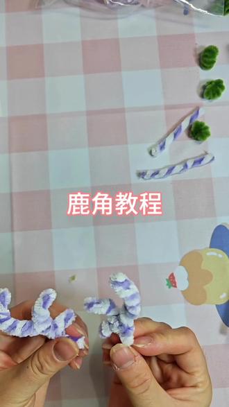 一学就会的鹿角教程#手工diy #手工爱好者 #爱手工爱生活 #扭扭棒作品