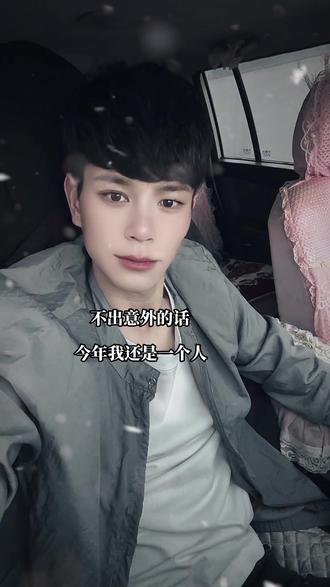 不出意外的话,今年我还是一个人