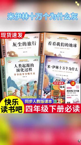 #快乐读书吧 四年级下册课本指定阅读课外书目 #十万个为什么 #灰尘的旅行 看看我们的地球 人类起源的演化过程 #四年级下册语文 #四年级下册必读课外书 #快 乐#四年级必读课外书乐读书吧四年级下册