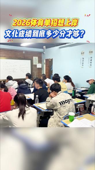 2026体育单招想上岸,文化成绩到底多少分才够?#体育单招 #体育单招考试 #体育升学 #2026体育单招 #诚体教育