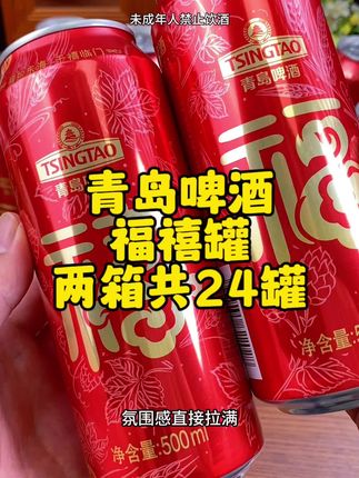 青岛福禧罐到手2箱共24瓶,入口麦香浓郁,清爽又好喝,无论家庭聚会,走亲访友都合适#啤酒 #青岛啤酒福禧罐 #啤酒推荐 #啤酒礼盒