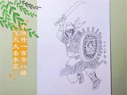 #爱画画的男孩 #创作者中心 #创作灵感 挑战临摹王万春水浒传一百零八将人物线描#历史故事 #上热门🔥