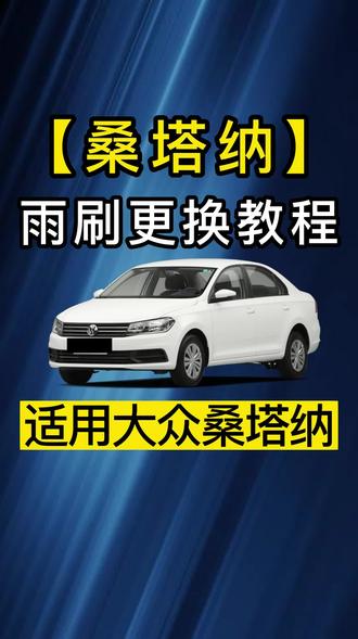 #大众桑塔纳雨刮器如何更换?大众桑塔纳雨刷器拆装方法!大众桑塔纳雨刷器更换视频教程!桑塔纳专用雨刷?汽车雨刷器更换教程#汽车雨刷 #用车小常识 #专车专用 #汽车安全