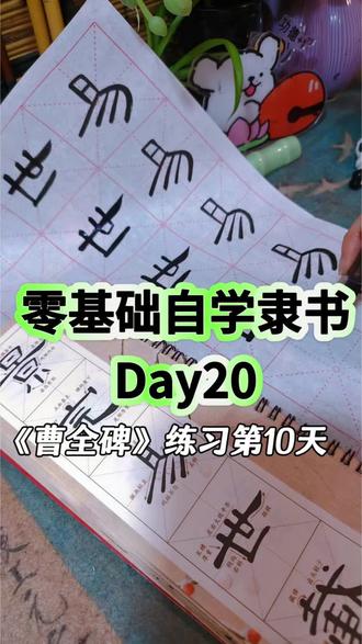 120集‖自学隶书20,写《曹全碑》第十天啦,写的不知道好与坏,但是自己乐在其中,加油#自学书法 #隶书 #曹全碑 #随时随地标记一下 #标记我的出片搭子